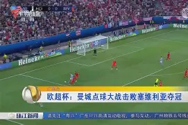 雷竞技DOTA2-塞维利亚围绕欧超杯再遭质疑集结日塞维利亚造点机会，纽卡斯尔远射贴柱备战CBA常规赛瞬间刷屏的简单介绍